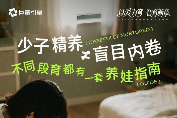 全域渗透，心智突围 ▏2025巨量引擎母婴行业峰会开幕在即 