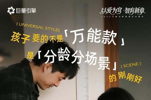 全域渗透，心智突围 ▏2025巨量引擎母婴行业峰会开幕在即 