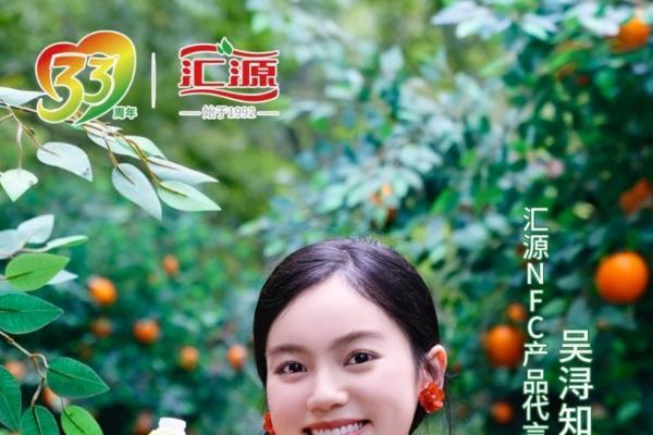 吴浔知夏代言 汇源NFC开启自然纯粹新旅程 