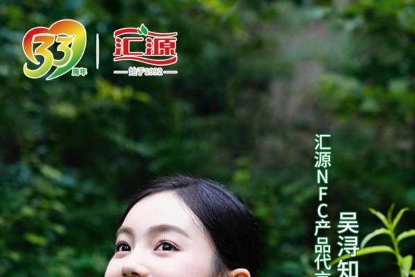 吴浔知夏代言 汇源NFC开启自然纯粹新旅程 