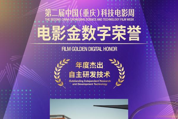 第二届中国（重庆）科技电影周：猛玛荣获电影金数字荣誉 