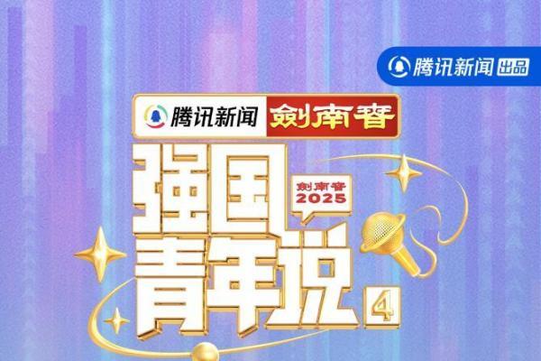 以青春之名，赴科技之约——《强国青年说》第四季·未来奇遇季正式启程 