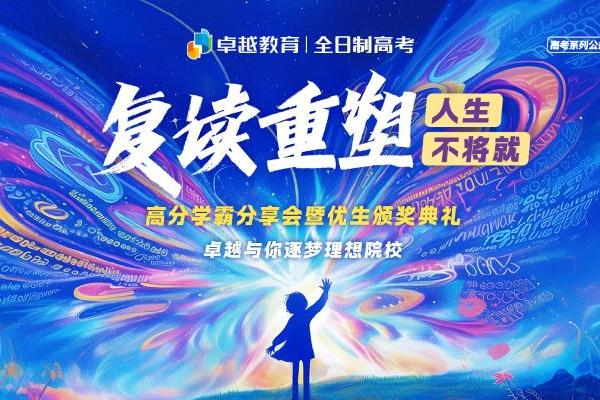 高分学霸分享会全场干货满满！卓越与你逐梦理想院校！ 