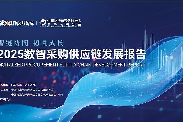 《2025数智采购供应链发展报告》重磅发布，34家央国企及服务平台重塑采购供应链新范式 