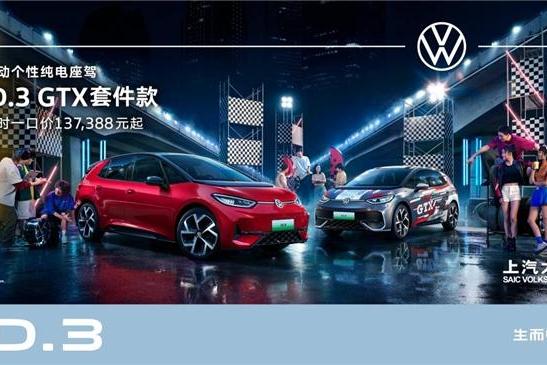 传奇之势，个性而至，从大众新能源车ID.3 GTX看品牌改装硬实力 