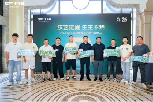纹艺觉醒·生生不烯丨2025千年舟新品发布会·清远站隆重举行 