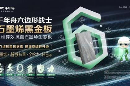 纹艺觉醒·生生不烯丨2025千年舟新品发布会·清远站隆重举行 