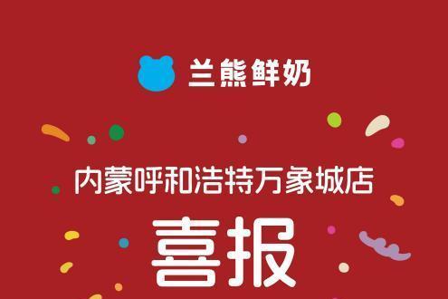 从区域深耕到全国绽放：兰熊鲜奶品牌2025加速跑 多城首店登顶引爆消费热潮 