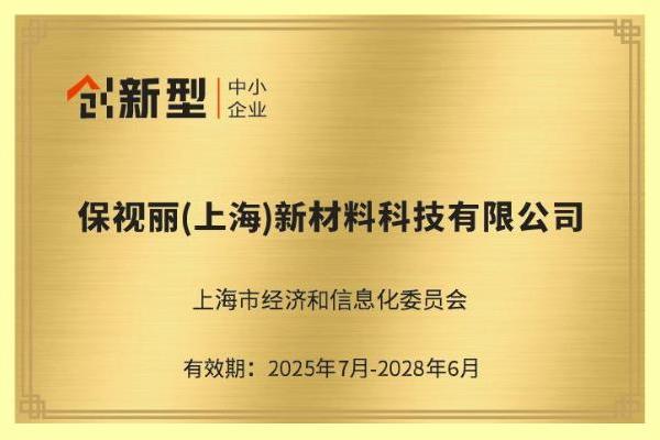喜报！保视丽（上海）荣获2025年上海市第一批“专精特新”及“创新型”中小企业双项认证 