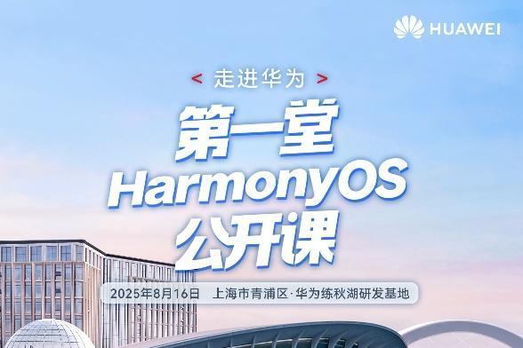 影视飓风Tim、天才少年加入讲师天团！第一堂HarmonyOS公开课等你来报名 