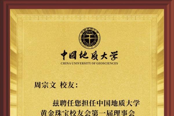 周大生珠宝董事长周宗文荣任中国地质大学黄金珠宝校友会首任会长 