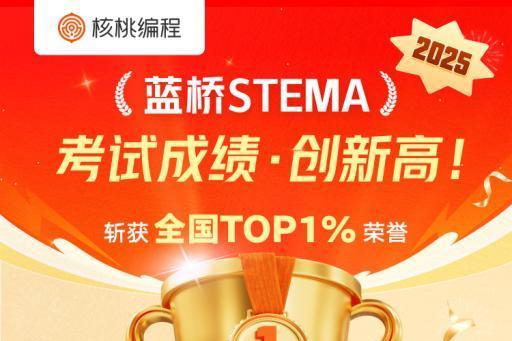 核桃编程学员上半年大放异彩，1467人斩获蓝桥STEMA「全国TOP1%」荣誉 
