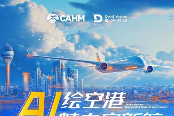 卓特视觉携手首都机场传媒，助力“AI绘空港”民航形象创意征集大赛 