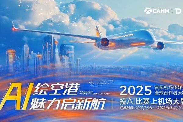 卓特视觉携手首都机场传媒，助力“AI绘空港”民航形象创意征集大赛 