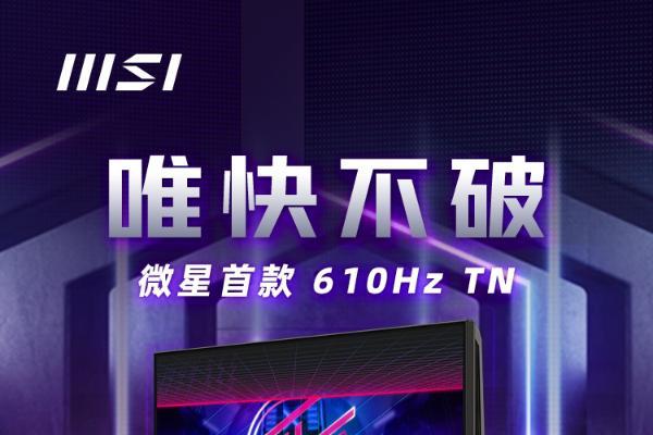 微星首破电竞极限！MPG 242R X60N 显示器携610Hz刷新率震撼登场 