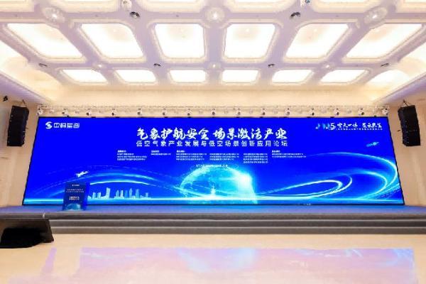 气象护航安全 场景激活产业｜2025空天信息大会低空气象产业发展与低空场景创新应用论坛成功举办 