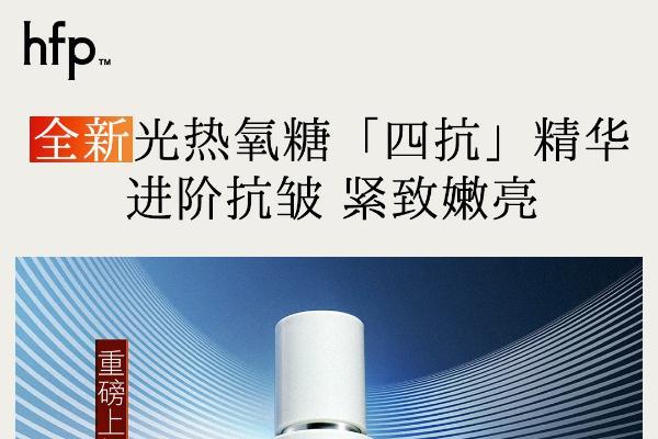 银色情人节送礼指南：专为敏肌定制的hfp银线抗老系列 