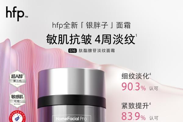 银色情人节送礼指南：专为敏肌定制的hfp银线抗老系列 