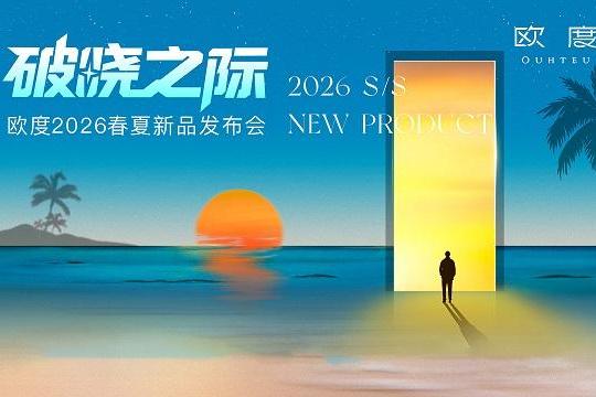 破晓之际：欧度男装2026春夏产品发布会即将启幕 