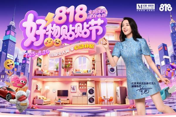 聚焦用户增长和销量增长 红星美凯龙创新燃启818大促 