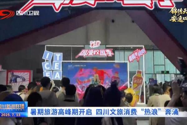 四川新闻联播丨暑期旅游高峰期开启 四川文旅消费“热浪”奔涌 