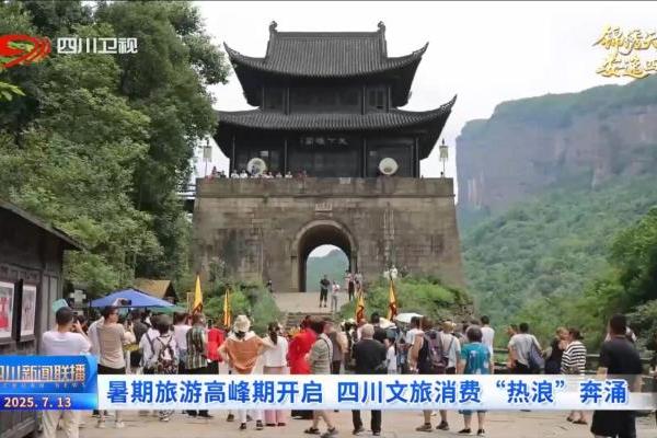 四川新闻联播丨暑期旅游高峰期开启 四川文旅消费“热浪”奔涌 