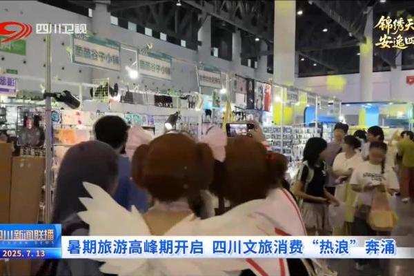 四川新闻联播丨暑期旅游高峰期开启 四川文旅消费“热浪”奔涌 