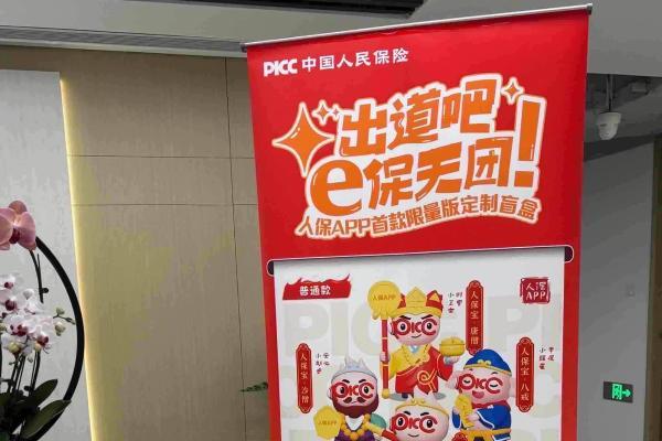 国潮赋能金融科技 中国人保APP跨界破圈打造年轻化品牌IP 