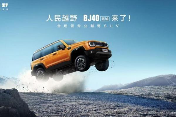 北汽股份“上量上规模”再添“神器”，BJ40燃油新款上市售14.99万元起 