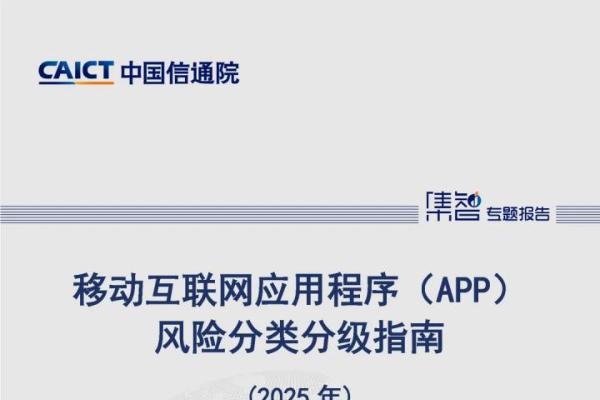 中国信通院泰尔终端实验室、标准所联合发布《移动互联网应用程序（APP）风险分类分级指南（2025年）》，筑起网络安全防线 
