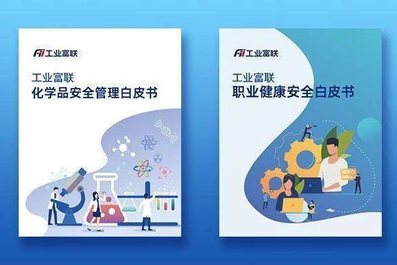  守护员工安全与健康！工业富联发布两份白皮书强化OHS管理体系