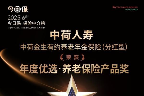 中荷金生有约（分红型）荣获“年度优选・养老保险产品”奖 