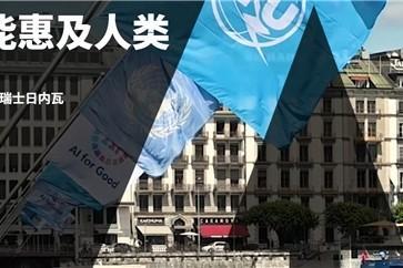 全球AI领袖齐聚2025联合国“AI向善”峰会，云天励飞AI推理芯片亮相再添中国力量