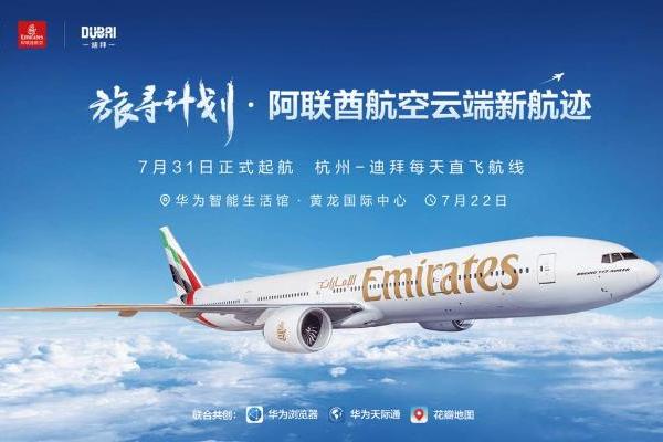 华为浏览器“旅寻计划”沙龙：解锁阿联酋航空与迪拜的智慧旅行新体验 