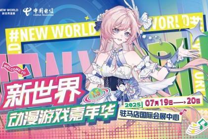 2025 驻马店新世界动漫游戏嘉年华圆满落幕 多家媒体点赞 “现象级文化盛宴”