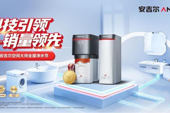  安吉尔空间大师全屋净水节圆满收官，引领全屋净水新潮流 