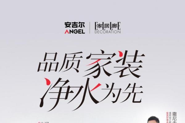  安吉尔空间大师全屋净水节圆满收官，引领全屋净水新潮流 