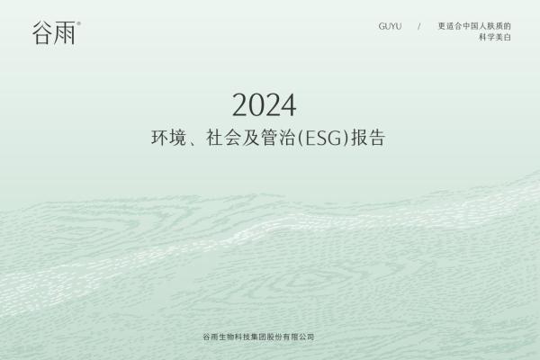 谷雨首份ESG报告出炉：讲述从中国心到中国“芯”的责任行动