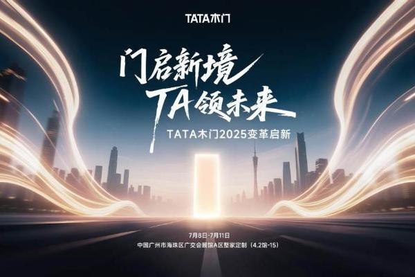  第27届广州建博会启幕在即 TATA木门三大变革再启新境