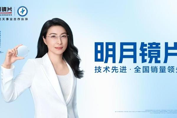 持续进化的明月镜片期待“变酷”