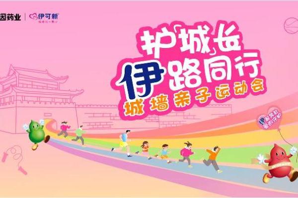 达因伊可新“护「城」长 ·「伊」路同行”城墙亲子运动会，全国热力开跑