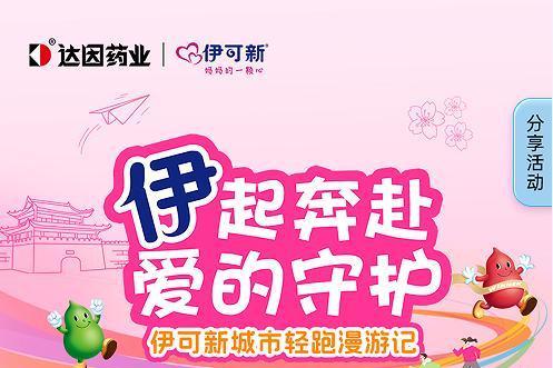 达因伊可新“护「城」长 ·「伊」路同行”城墙亲子运动会，全国热力开跑