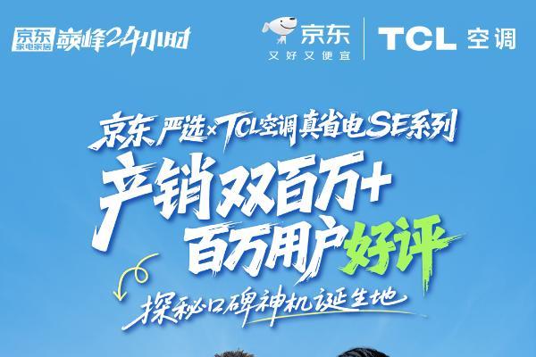 TCL真省电SE系列产销双百万！7月25日17点直播揭秘0差评神话 