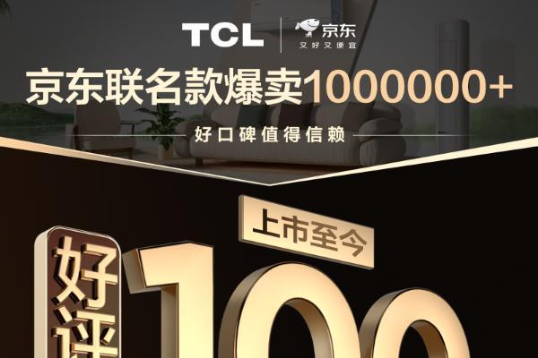 TCL真省电SE系列产销双百万！7月25日17点直播揭秘0差评神话 