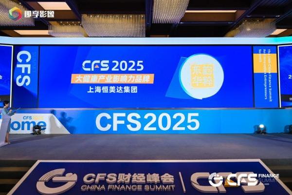 恒美达闪耀上海财经峰会，载誉而归彰显大健康新质生产力 