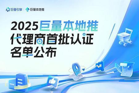 2025巨量本地推代理商首批认证名单重磅发布！ 