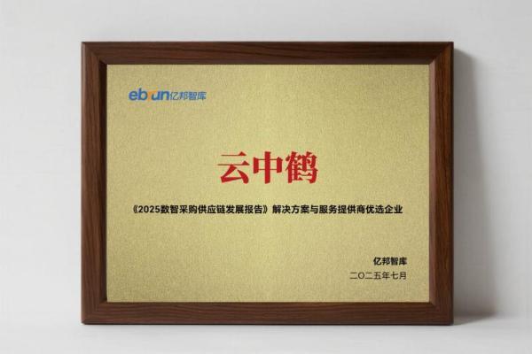 云中鹤入选《2025数智采购供应链发展报告》，S2B2C模式重构企业采购价值与用户生态运营 