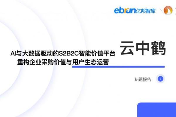 云中鹤入选《2025数智采购供应链发展报告》，S2B2C模式重构企业采购价值与用户生态运营 