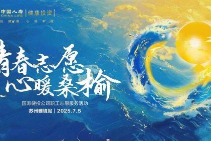 “青春志愿，心暖桑榆”：国寿健投公司以爱之名，书写养老金融大文章 