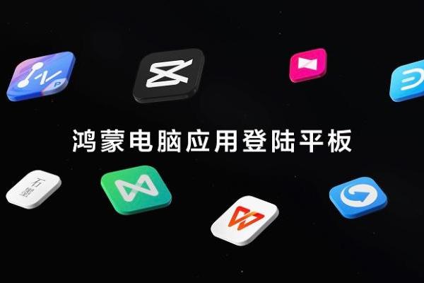 首款全面搭载HarmonyOS 5的华为平板发布，鸿蒙电脑应用登陆平板 